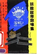 谈股说市趣味集（1992 PDF版）