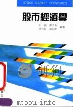 股市经济学 1991 PDF电子版封面 7805771243 毛炳等编著