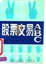 股票交易ABC（1992 PDF版）