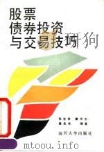 股票债券投资与交易技巧 1992 PDF电子版封面 7310004353 张世荣等编著