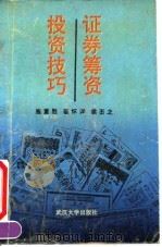 证券筹资投资技巧 1992 PDF电子版封面 7307011778 施重胜等编