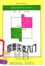 股票买卖入门（1991 PDF版）