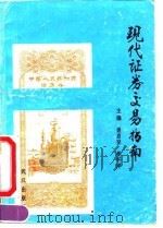 现代证券交易指南（1991年11月第1版 PDF版）