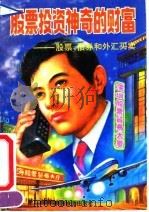 股票投资神奇的财富 股票.债券和外汇买卖 1992 PDF电子版封面 7541801370 李富国编著