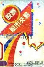 股票.股市交易（1990 PDF版）