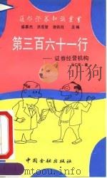 第三百六十一行-证券经营机构（1992 PDF版）