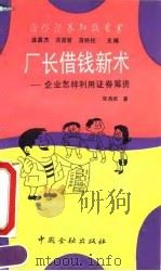 厂长借钱新术 企业怎样利用证券筹资 1992 PDF电子版封面 7504908533 张禹顺著