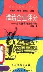 谁给企业评分  企业资信与证券评级（1992 PDF版）
