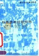 股票债券经营指南（1991 PDF版）