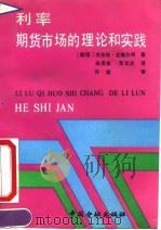 利率期货市场的理论和实践 1991 PDF电子版封面 7504906948 (德国)克劳斯·克博尔得