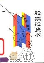 股票投资术（1992 PDF版）