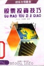 股票投资技巧（1991 PDF版）