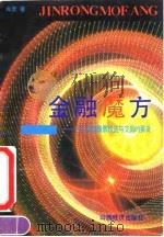 金融魔方-个人从事股票投资与交易的要诀 1992 PDF电子版封面 7805773645 肖走