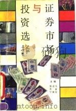 证券市场与投资选择 1992 PDF电子版封面 7209011617 马素安等主编