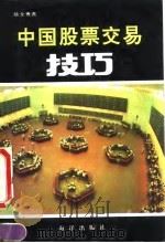 中国股票交易技巧 1992 PDF电子版封面 7502719105 陈全贵著