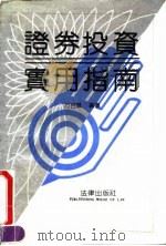 证券投资实用指南 1992 PDF电子版封面 7503609281 方百瑟编著