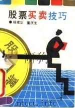 股票买卖技巧（1992 PDF版）