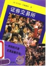 证券交易所 投机的天堂还是金融市场? 1992 PDF电子版封面 7501203903 (法)贝勒唐特(Belletante,B.)著;夏永安等译