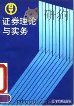 证券理论与实务 1992 PDF电子版封面 7800255832 许玉龙主编