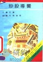 炒股导向（1991 PDF版）
