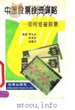 中国股票投资谋略 如何经营股票 1992 PDF电子版封面 7503610336 李泓冰等编著