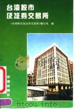 台湾股市及证券交易所（1992 PDF版）