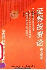 证券投资论 1992 PDF电子版封面 7301016786 陈云贤著