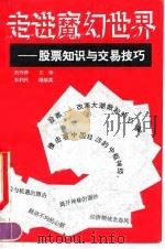 走进魔幻世界  股票知识与交易技巧（1992 PDF版）