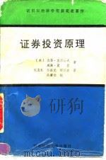 证券投资原理 1992 PDF电子版封面 7810173767 (美)戈登·亚历山大,威廉·夏普
