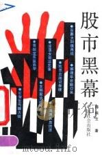 股市黑幕（1992 PDF版）