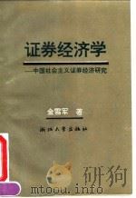 证券经济学 中国社会主义证券经济研究 1992 PDF电子版封面 7308009998 金雪军著