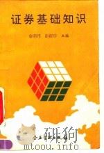 证券基础知识 1992 PDF电子版封面 7800012093 金明伟,彭淑珍