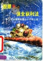 股票升跌保全获利法 怎样经营股票立于不败之地 1992 PDF电子版封面 7500518463 古奋治编