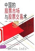 中国的股票市场与股票交易术（1993 PDF版）