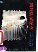 股票经营秘诀（1992 PDF版）