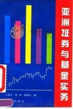 亚洲证券与基金实务 1992 PDF电子版封面 7800730492 王瑞平等编