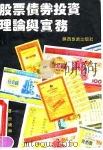 股票债券投资理论与实务 1992 PDF电子版封面 7541805173 赵温良等编著