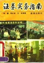 证券实务指南（1992 PDF版）