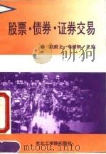 股票·债券·证券交易（1992 PDF版）