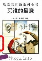买谁的最赚（1992 PDF版）
