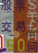 股票交易160问（1992 PDF版）