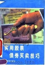 实用股票债券买卖技巧（1993 PDF版）