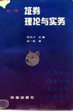 证券理论与实务（1992 PDF版）