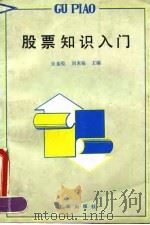 股票知识入门（1992 PDF版）