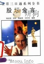 股坛金言（1992 PDF版）