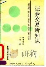 证券交易所知识（1992 PDF版）