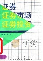 证券、证券市场、证券投资（1992 PDF版）