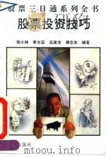 股票投资技巧（1992 PDF版）