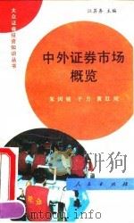 中外证券市场概览（1992 PDF版）