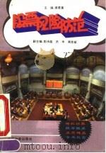 股票风险防范 1993 PDF电子版封面 7504705187 黄君葆主编